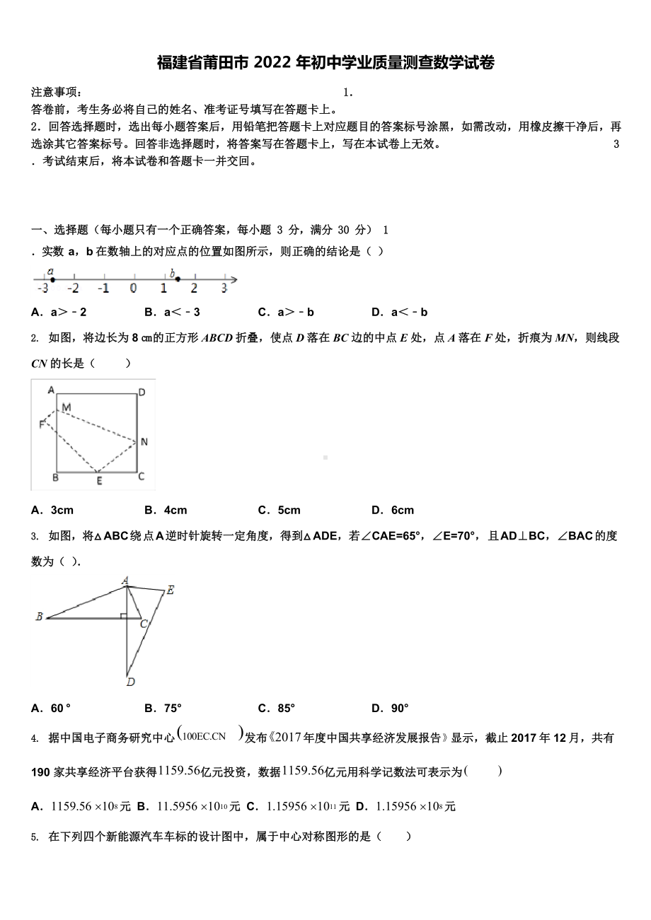 福建省莆田市2022年初中学业质量测查数学试卷含解析含中考模拟卷14套.docx_第1页