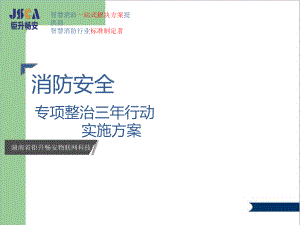 全国消防安全专项整治三年行动实施方案.ppt
