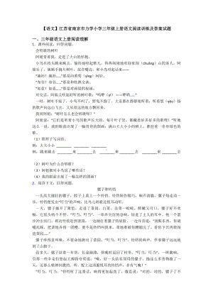 （语文）江苏省南京市XX小学三年级上册语文阅读训练及答案试题.doc