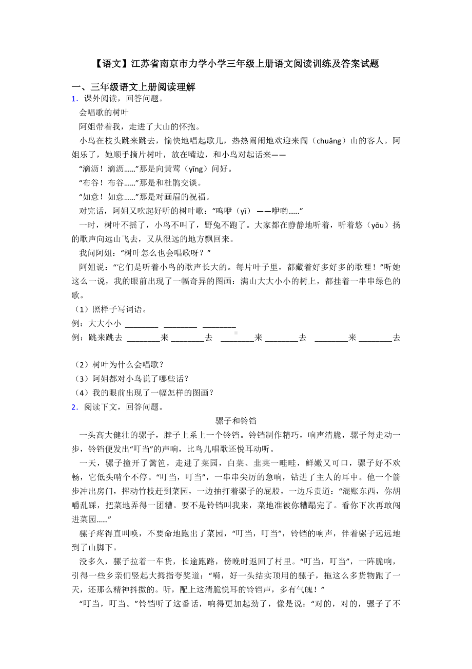 （语文）江苏省南京市XX小学三年级上册语文阅读训练及答案试题.doc_第1页