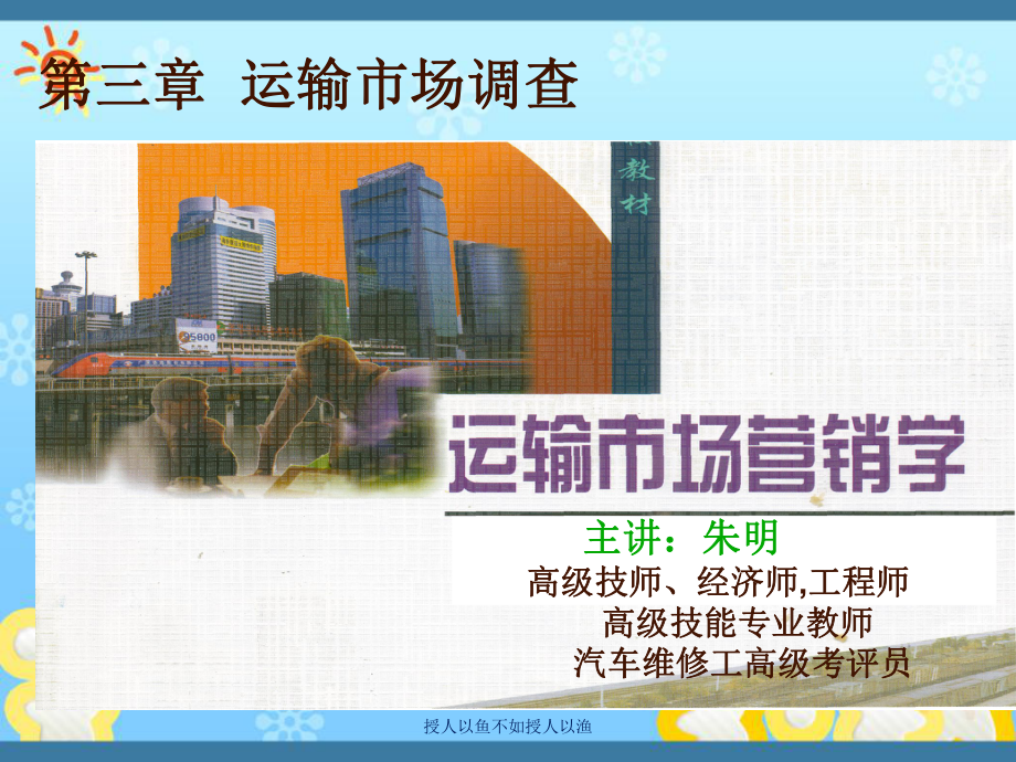 交通运输市场营销学运输市场调查课件.ppt_第1页