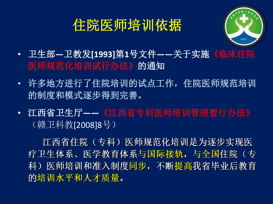 住院医师规范化培训外科学带教管理课件.ppt_第2页