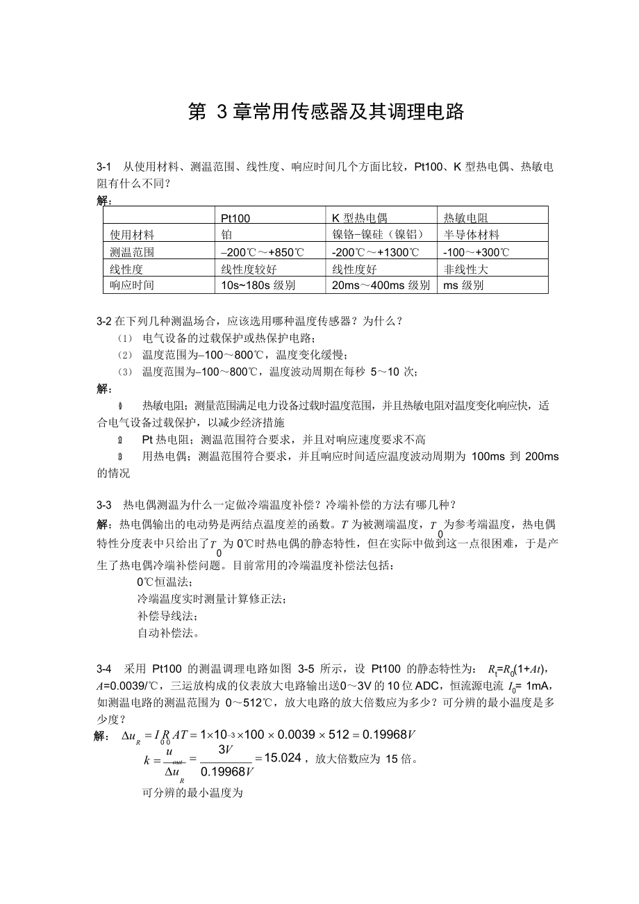 电气与电子测量技术(罗利文)课后习题答案.docx_第1页