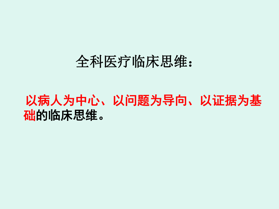 全科医疗临床诊疗模式与流程-课件.ppt_第3页