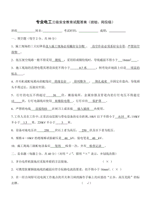 专业电工三级安全教育试题答案（班组、岗位级）参考模板范本.docx