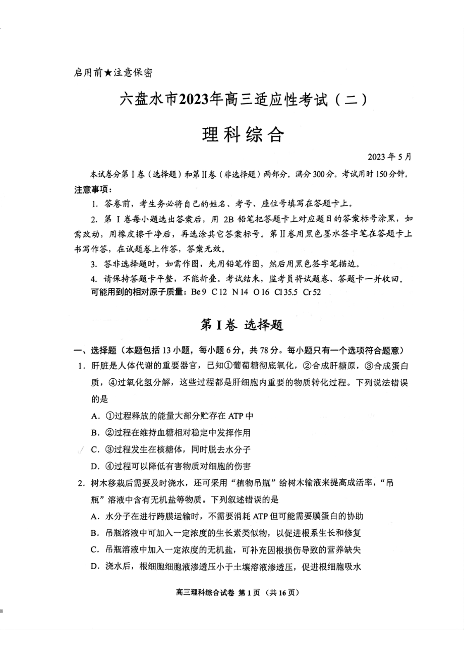 2023六盘水市二模理科综合.pdf_第1页