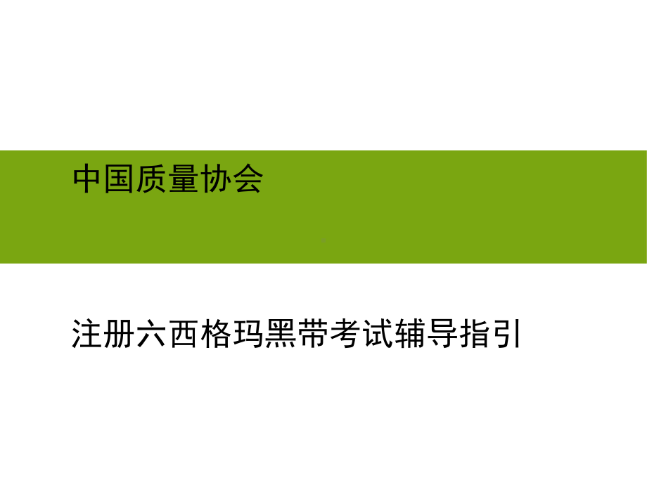 六西格玛黑带考试(第一部分)-北京冠卓课件.pptx_第1页