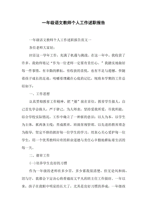 一年级语文教师个人工作述职报告.docx