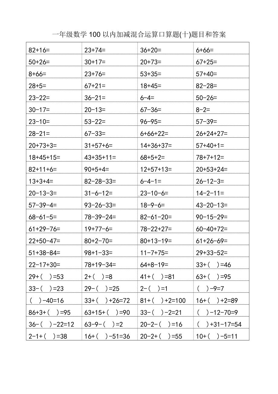 一年级数学100以内加减混合运算口算题(十)题目和答案.doc_第1页