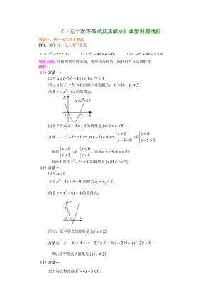 一元二次不等式及其解法典型例题透析(供参考).doc