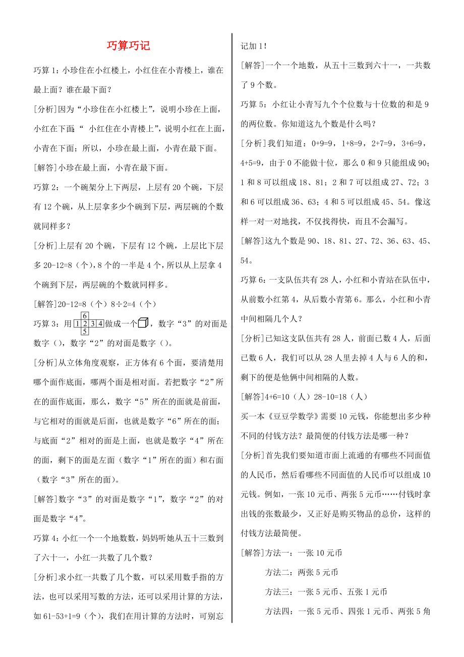 一年级数学下册巧算巧记北师大版.docx_第1页