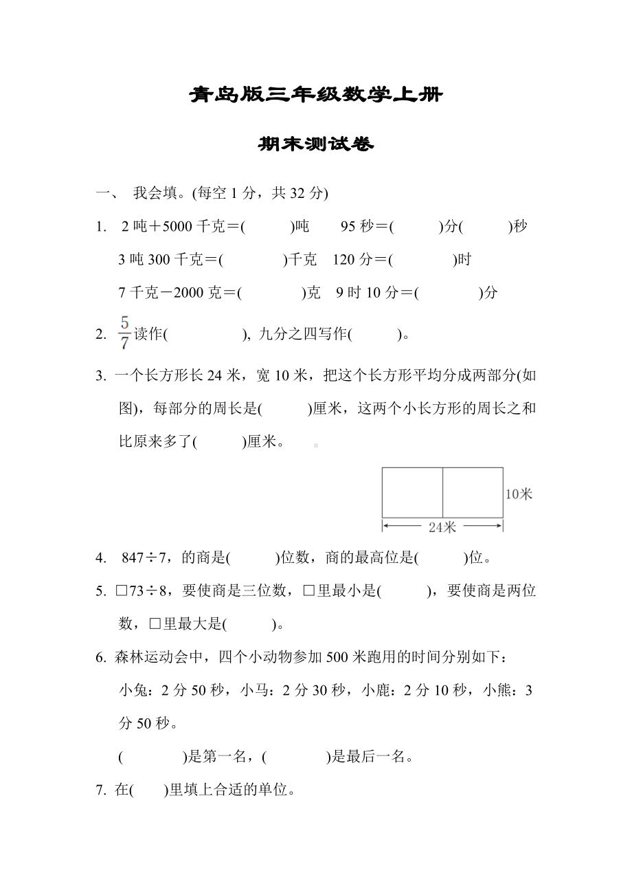 （青岛版适用）三年级数学上册《期末测试试卷》(附答案).docx_第1页