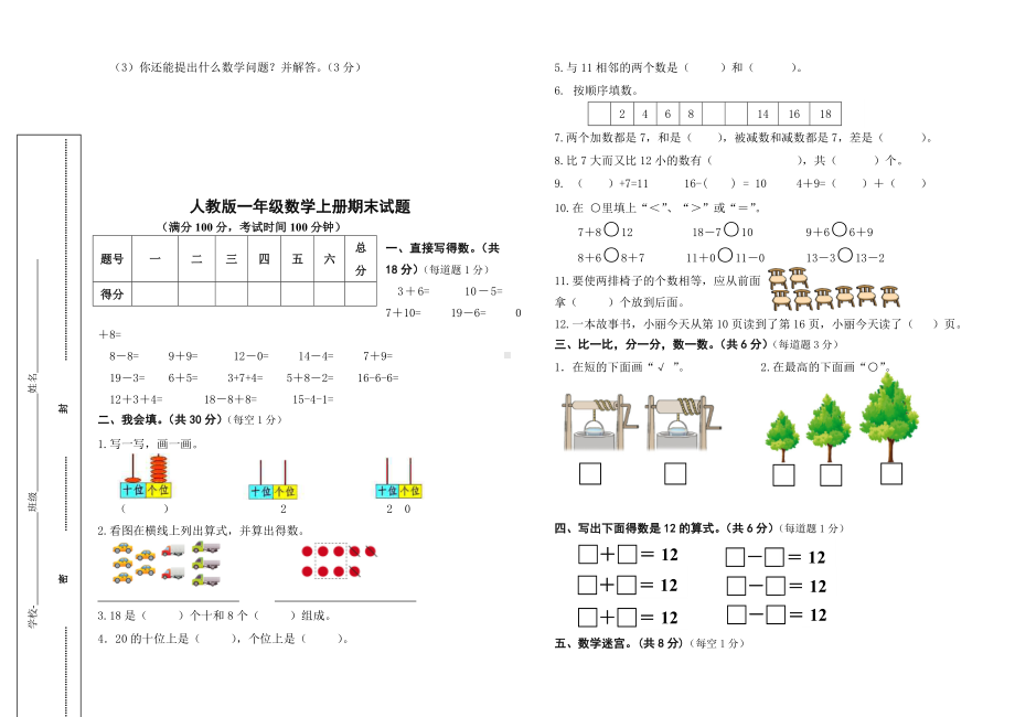 一年级数学上册期末试题(三套真题).doc_第3页