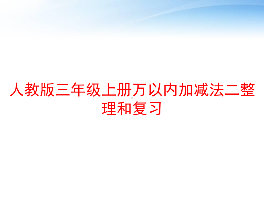 人教版三年级上册万以内加减法二整理和复习-课件.ppt_第1页