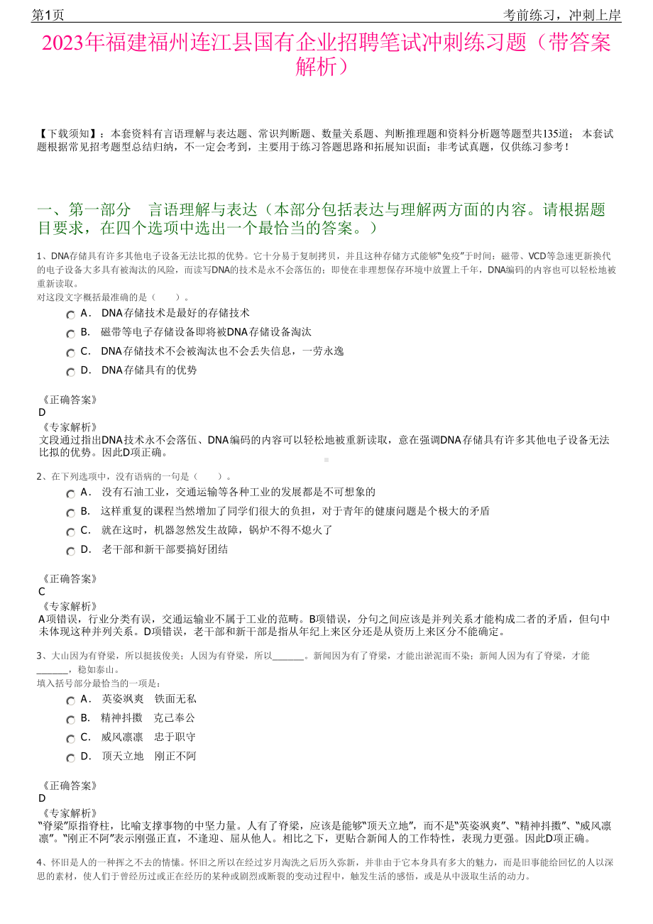 2023年福建福州连江县国有企业招聘笔试冲刺练习题（带答案解析）.pdf_第1页