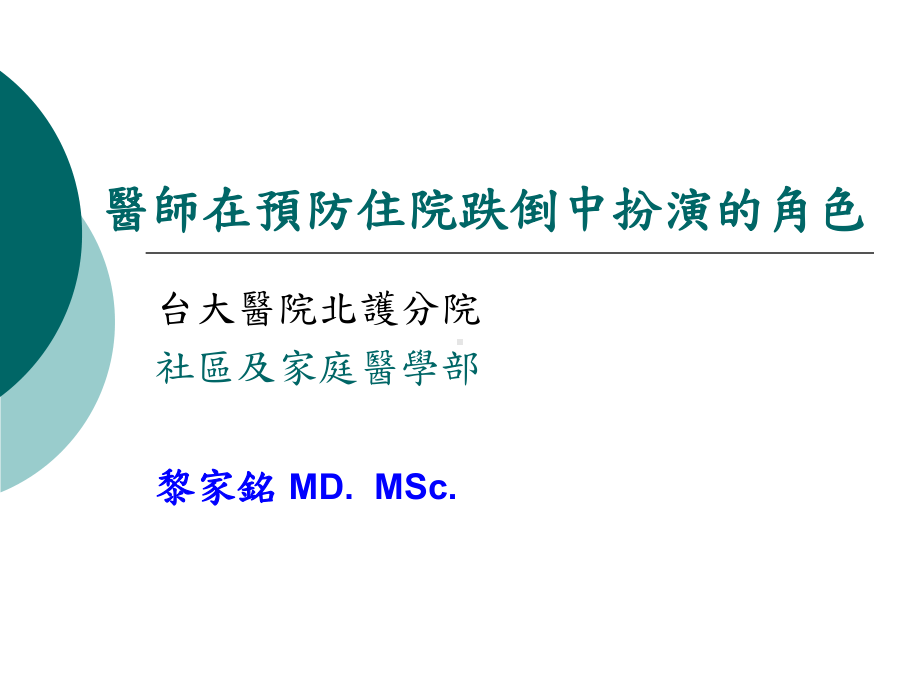 医师在预防住院跌倒中扮演的角色(-43)课件.ppt_第1页