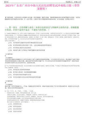 2023年广东省广州市中级人民法院招聘笔试冲刺练习题（带答案解析）.pdf