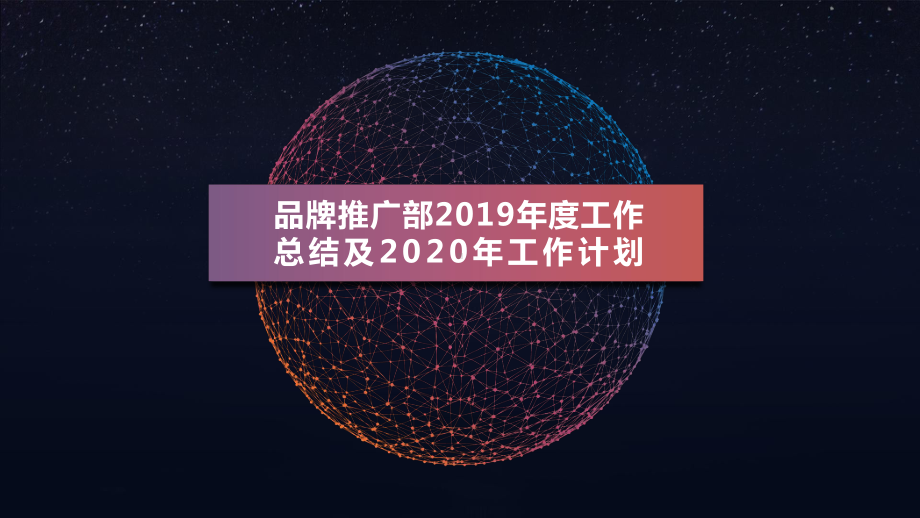 全网推广品牌营销方案(2020年)课件.pptx_第1页