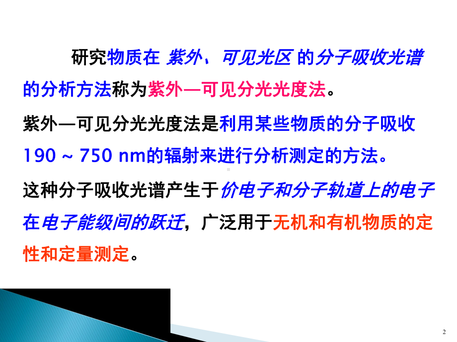 仪器分析 课件 第三章：紫外—可见分光光度法.ppt_第2页