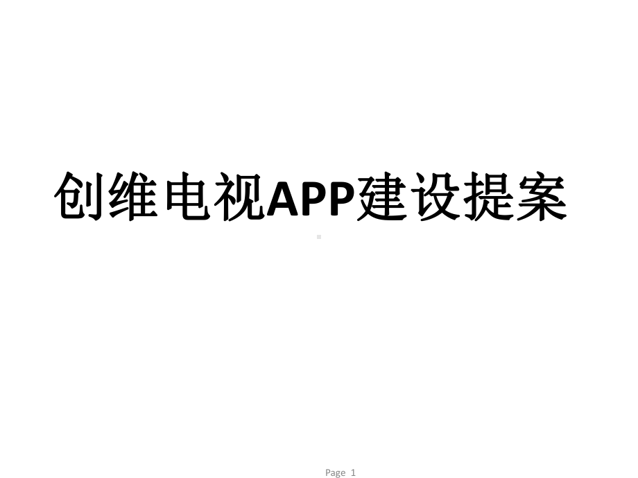 创维电视APP建设提案课件.pptx_第1页