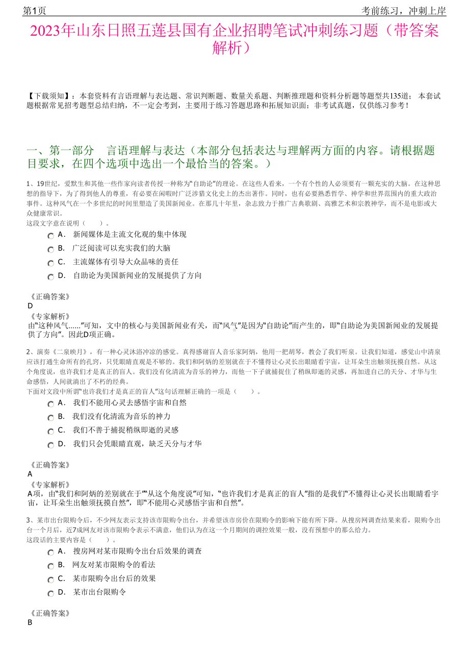 2023年山东日照五莲县国有企业招聘笔试冲刺练习题（带答案解析）.pdf_第1页