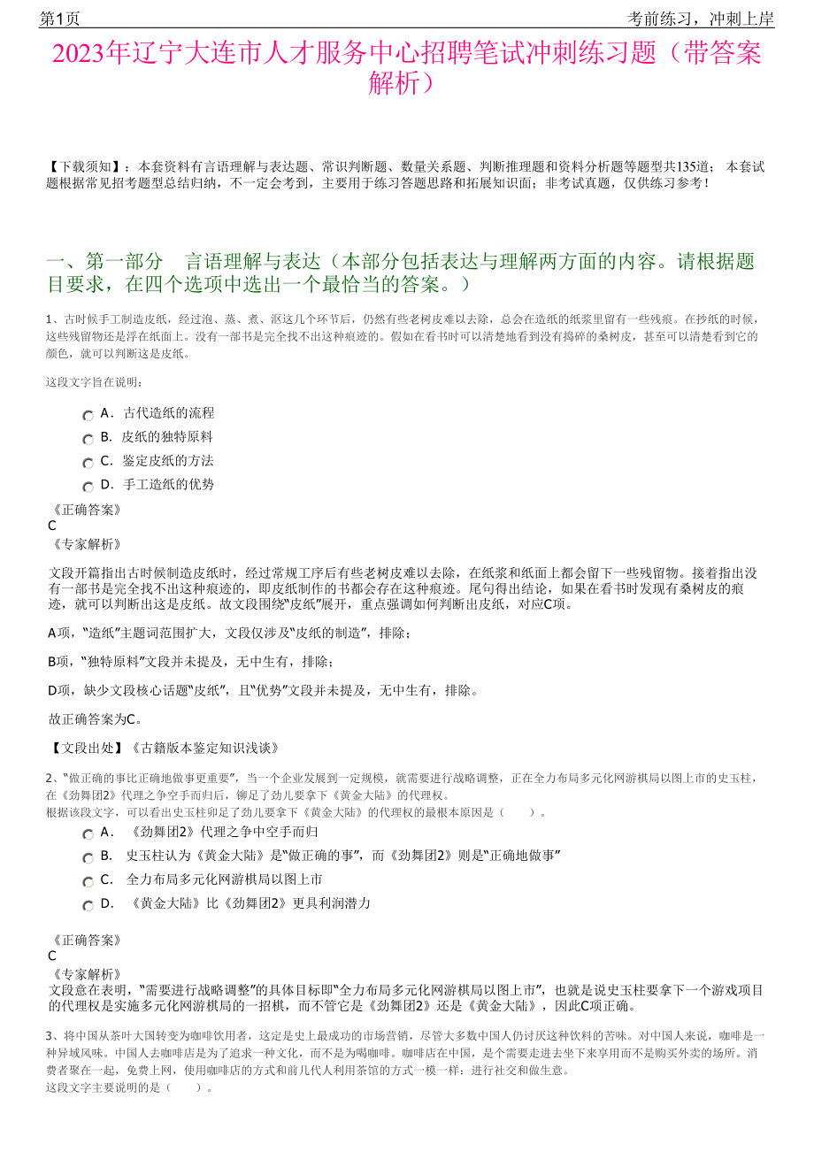 2023年辽宁大连市人才服务中心招聘笔试冲刺练习题（带答案解析）.pdf_第1页