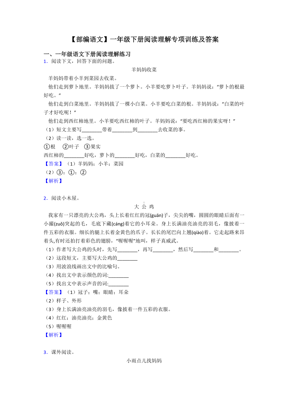 一年级（部编语文）一年级下册阅读理解专项训练及答案.doc_第1页