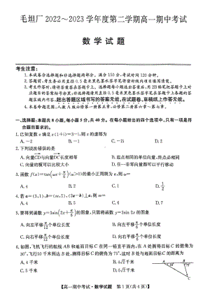 安徽省六安市毛坦厂 2022-2023学年高一下学期期中考试数学试题 - 副本.pdf