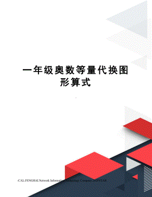 一年级奥数等量代换图形算式.doc