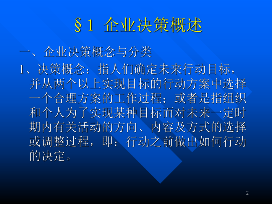 企业决策及其方法课件.ppt_第2页