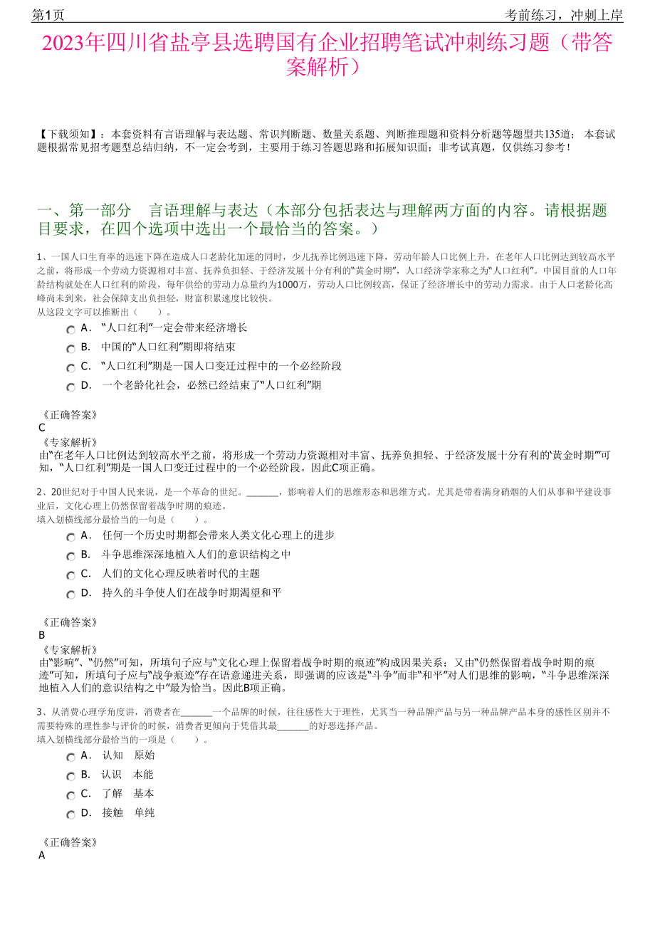 2023年四川省盐亭县选聘国有企业招聘笔试冲刺练习题（带答案解析）.pdf_第1页