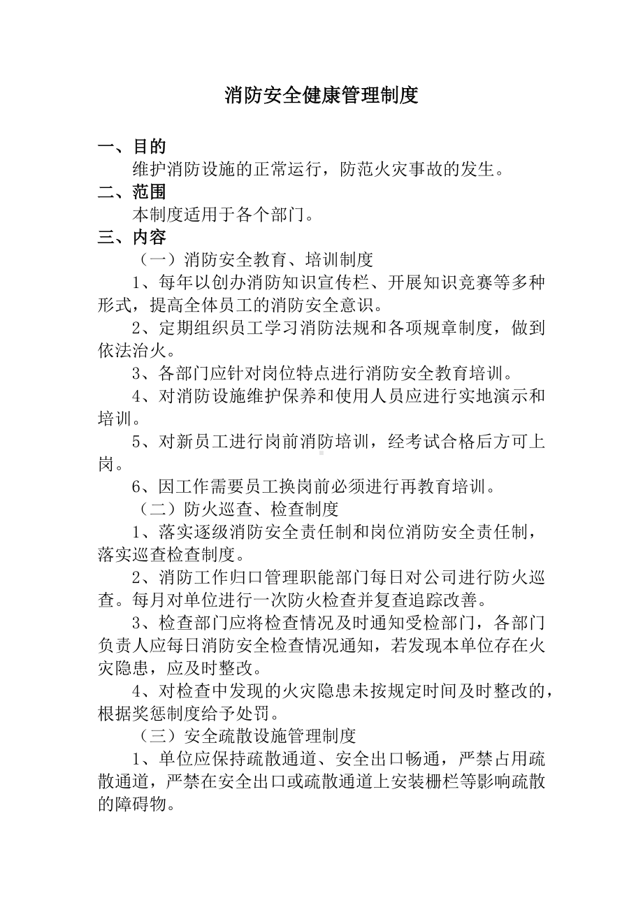 消防安全健康管理制度参考模板范本.docx_第1页