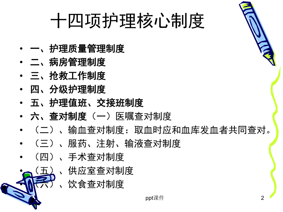 十四项护理核心制度-课件.ppt_第2页