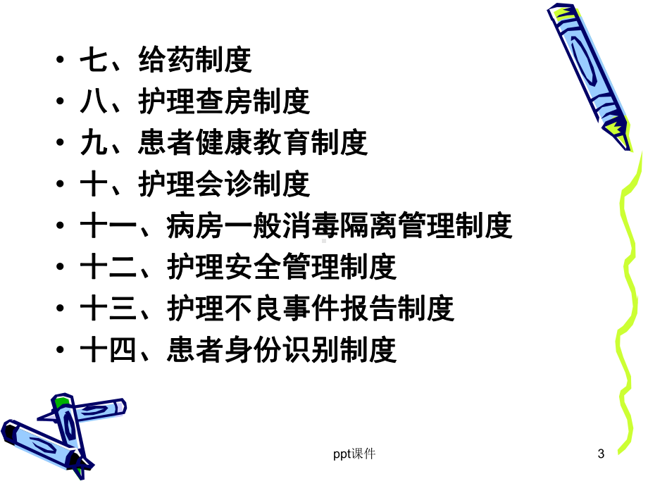 十四项护理核心制度-课件.ppt_第3页