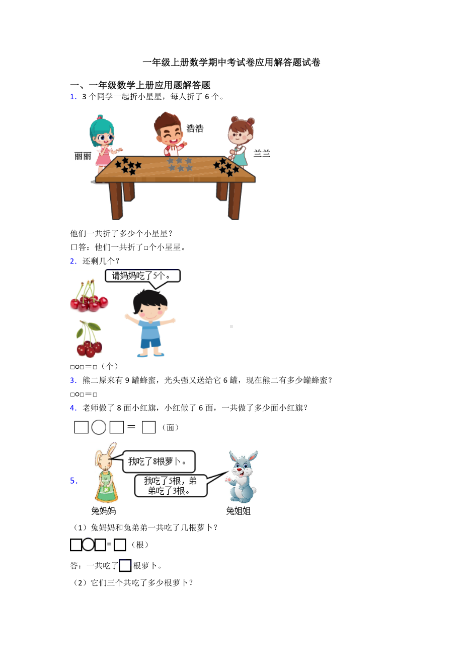 一年级上册数学期中考试卷应用解答题试卷.doc_第1页