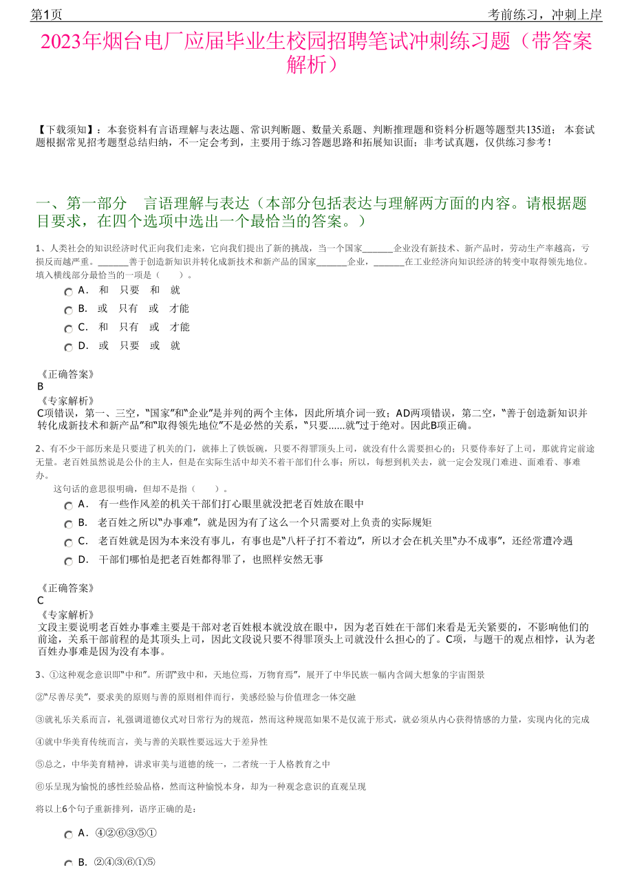 2023年烟台电厂应届毕业生校园招聘笔试冲刺练习题（带答案解析）.pdf_第1页