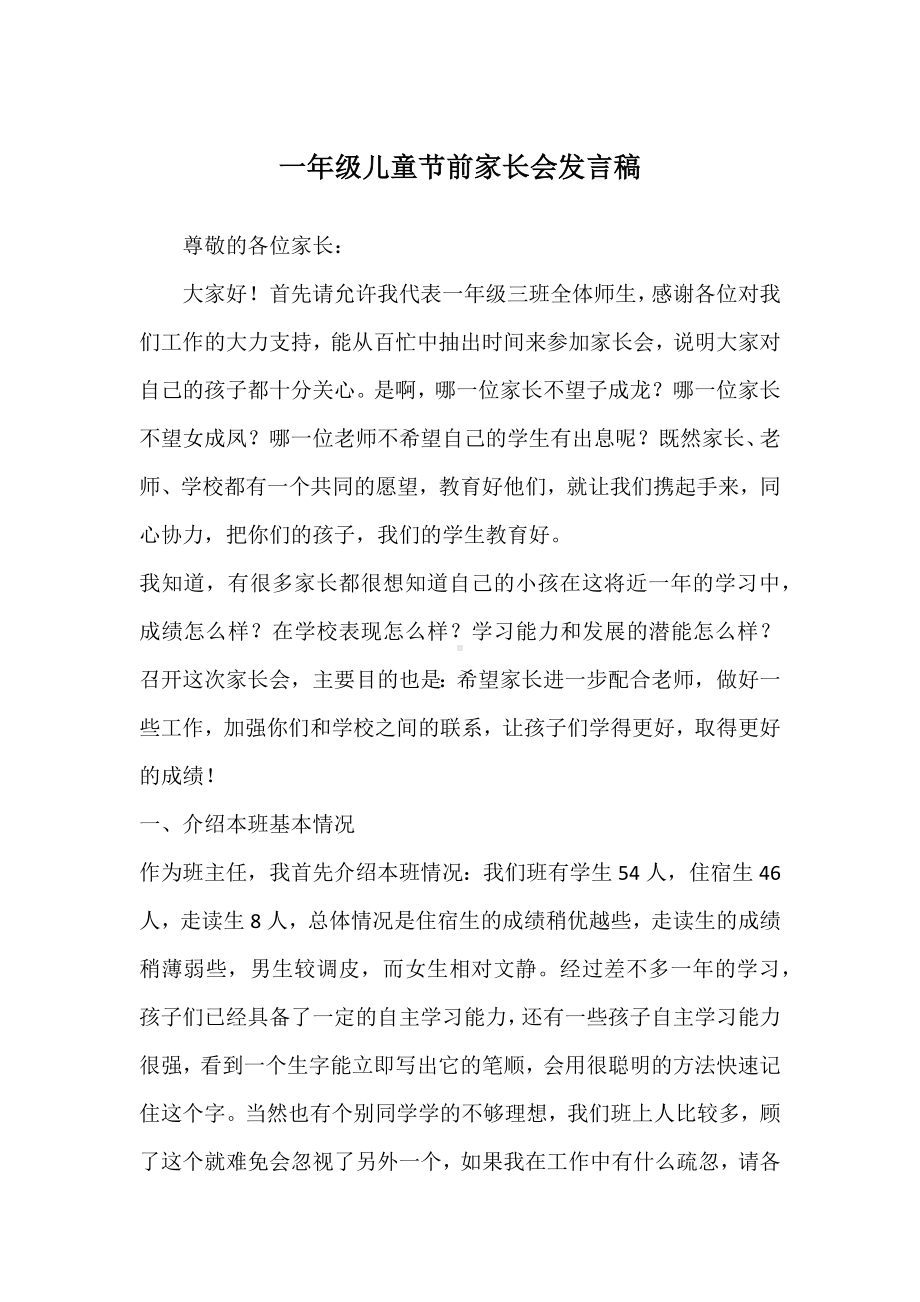 一年级儿童节前家长会发言稿.docx_第1页