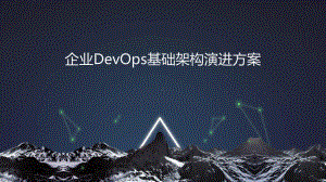 企业DevOps基础架构演进方案.pptx