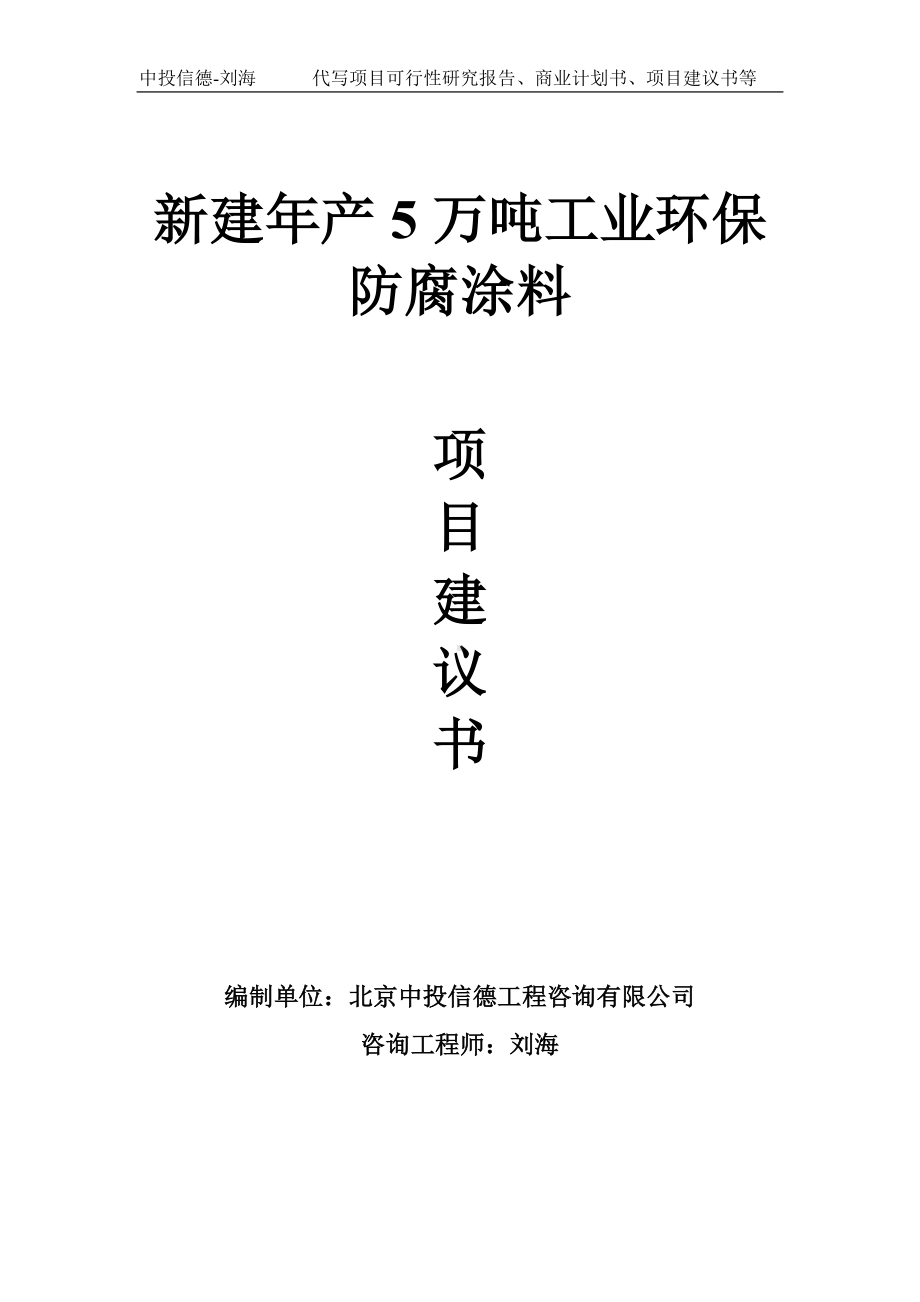 新建年产5万吨工业环保防腐涂料项目建议书-写作模板.doc_第1页