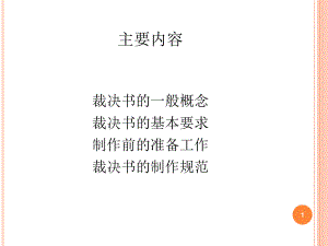 仲裁裁决书的制作课件.ppt