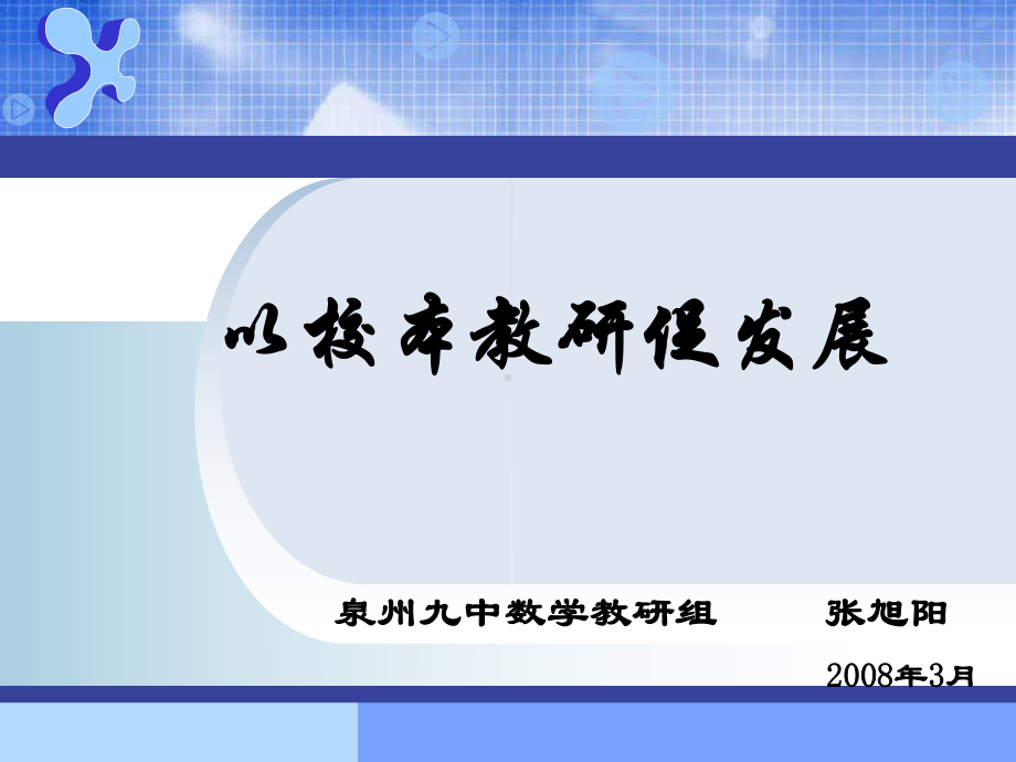 以校本教研促发展课件.ppt_第1页