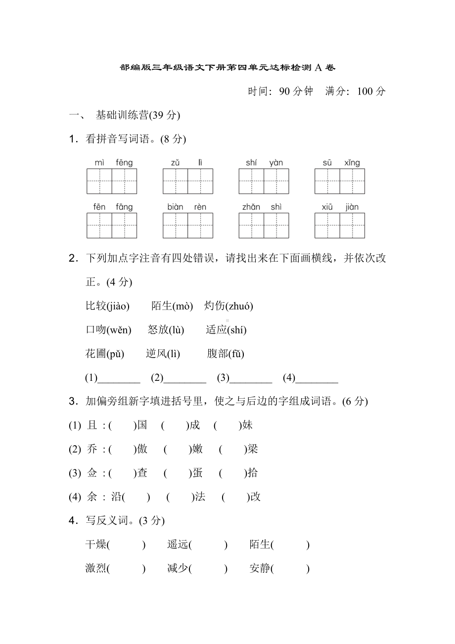 （部编版）三年级语文下册第四单元达标测试A卷及参考答案.doc_第1页