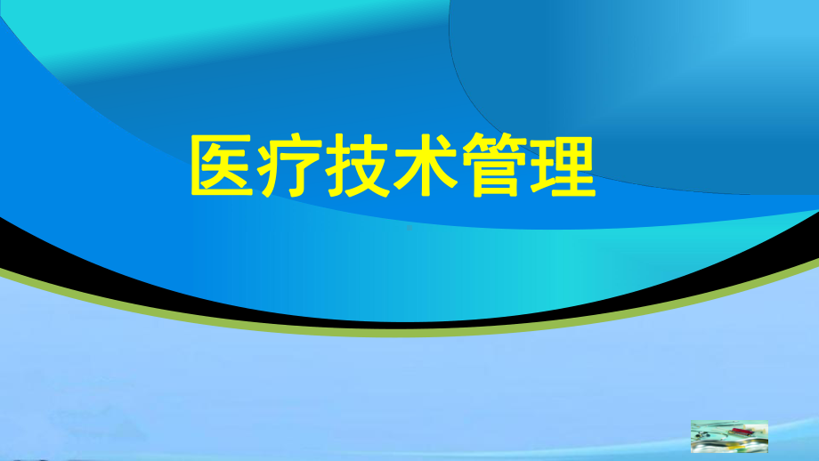 医疗技术管理-课件.ppt_第1页