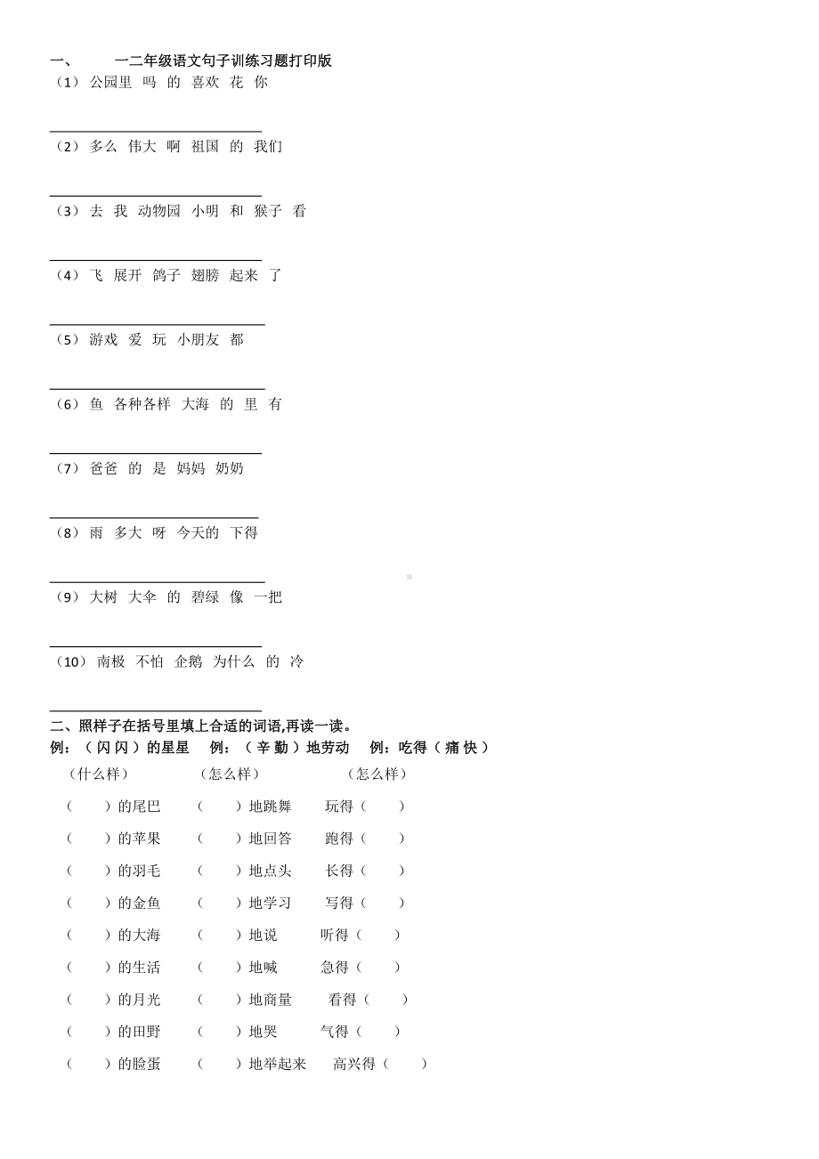 一二年级语文句子训练习题打印版.doc_第1页