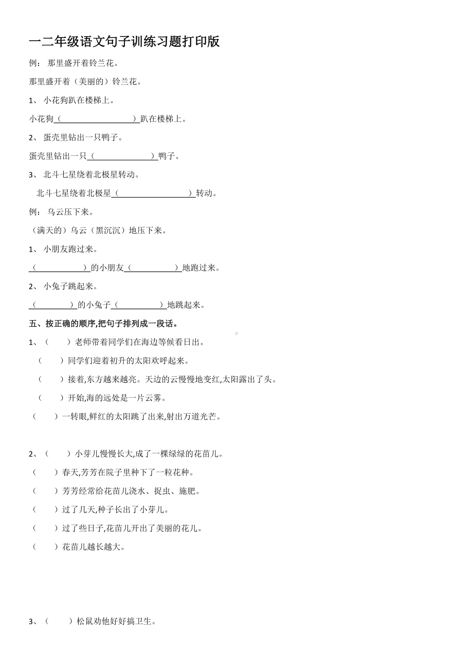 一二年级语文句子训练习题打印版.doc_第3页