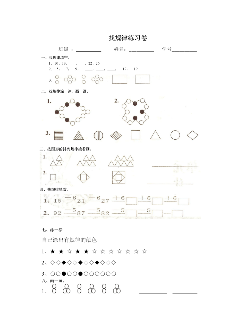 一年级数学找规律练习题2.doc_第1页