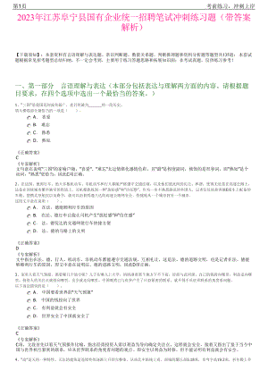 2023年江苏阜宁县国有企业统一招聘笔试冲刺练习题（带答案解析）.pdf