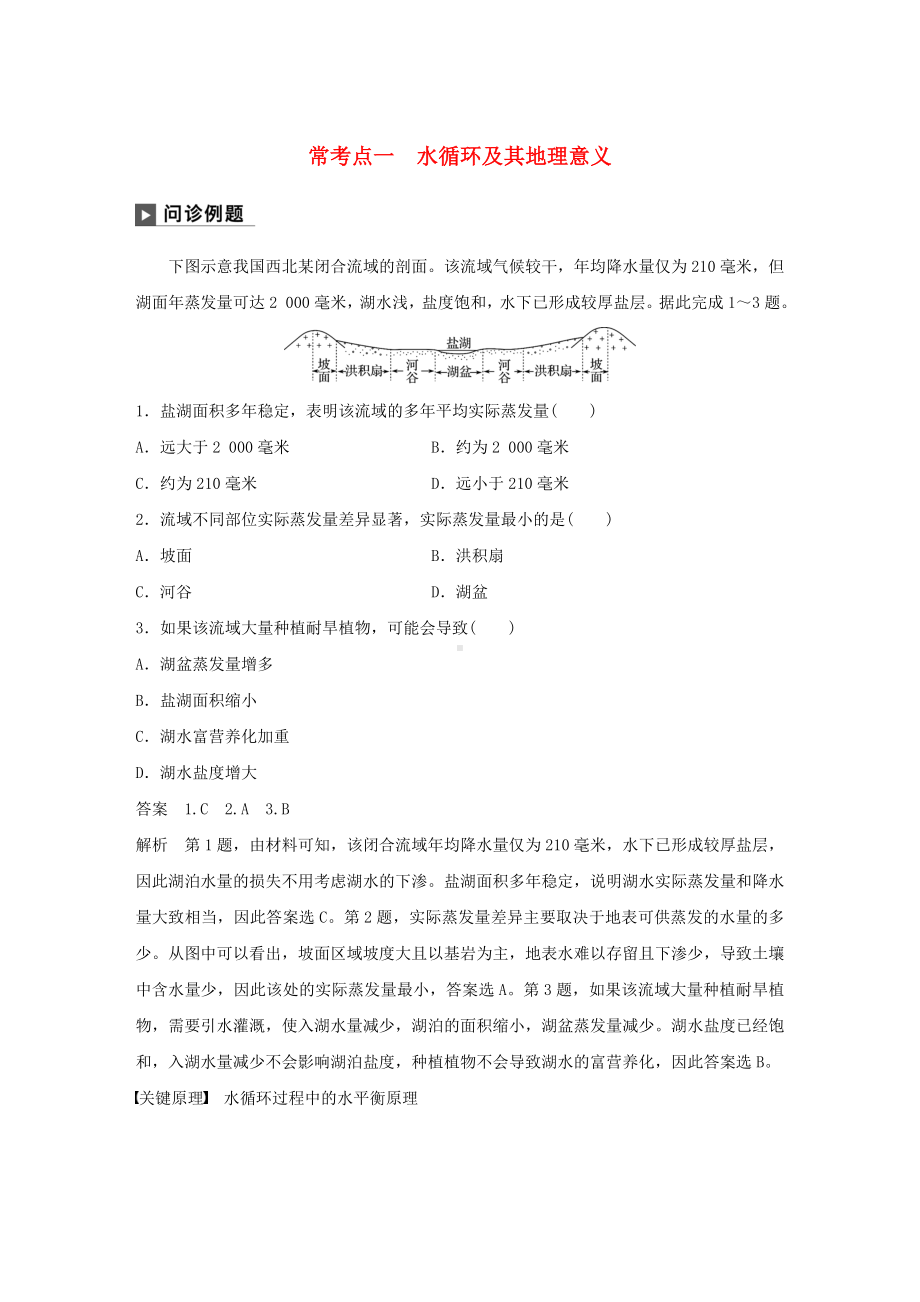 （重点推荐）新版高考地理二轮复习专题三-水体运动原理-常考点一-水循环及其地理意义练习练习试卷.doc_第1页