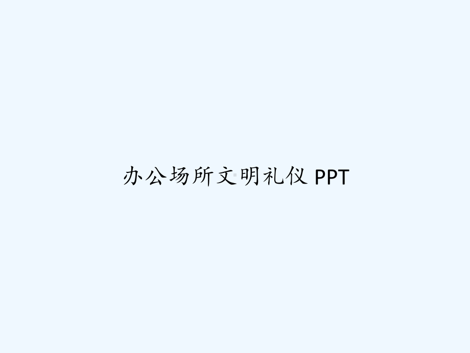 办公场所文明礼仪-课件.ppt_第1页