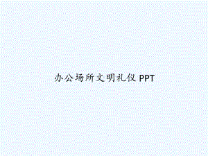 办公场所文明礼仪-课件.ppt